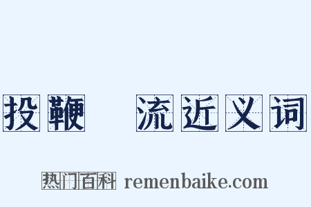 投鞭斷流近义词是什么意思的图片